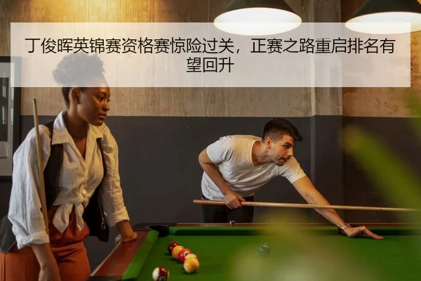 丁俊晖英锦赛资格赛惊险过关，正赛之路重启排名有望回升