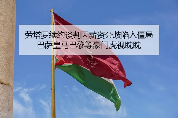 劳塔罗续约谈判因薪资分歧陷入僵局 巴萨皇马巴黎等豪门虎视眈眈