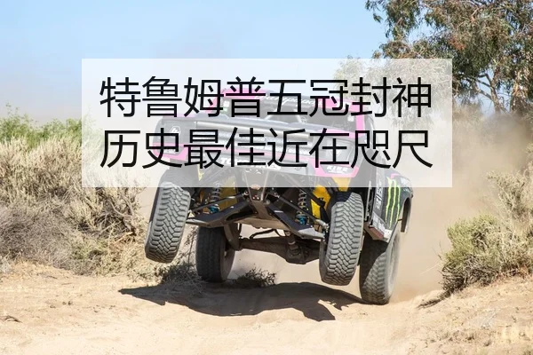 特鲁姆普五冠封神 历史最佳近在咫尺